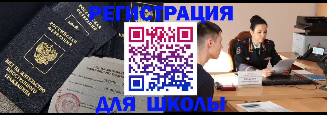 временная регистрация для школы в Кунгуре